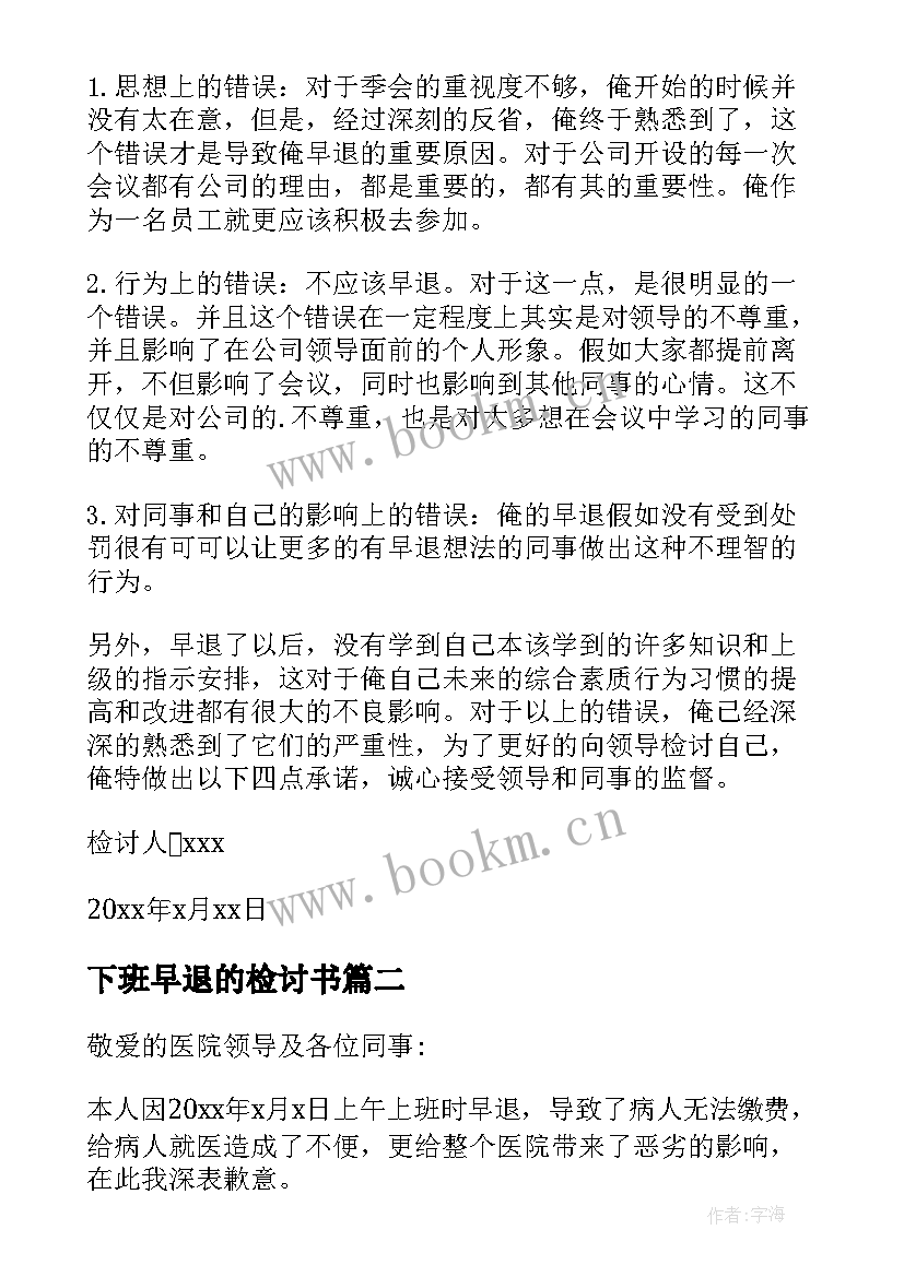 最新下班早退的检讨书 下班早退检讨书(汇总5篇)