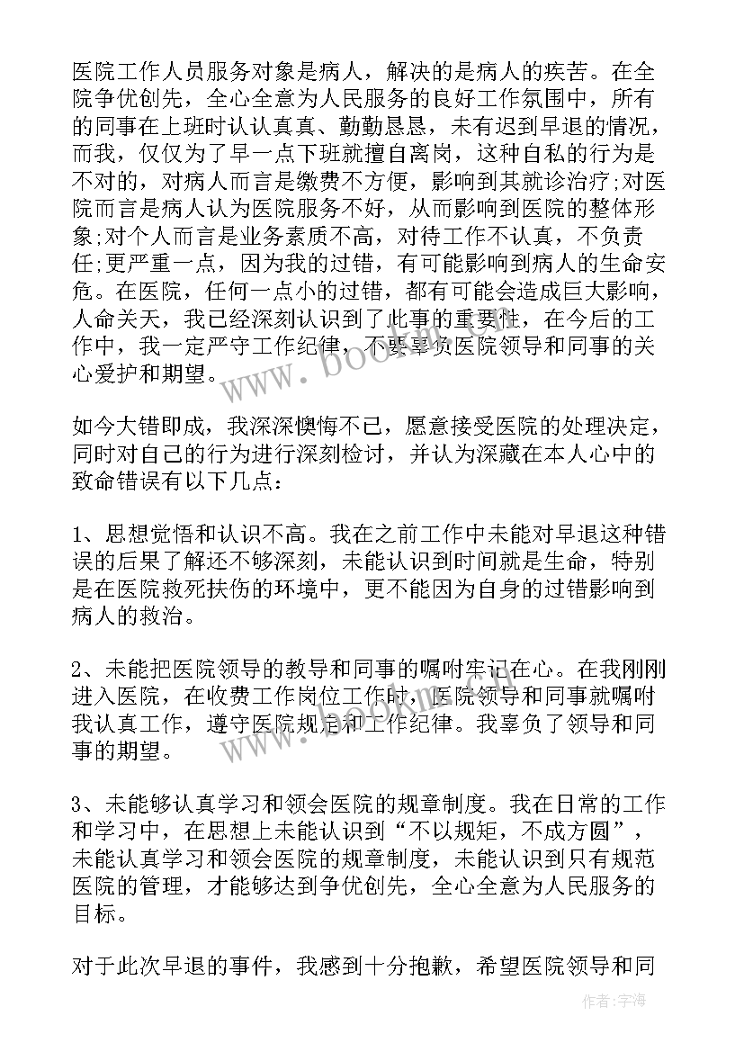 最新下班早退的检讨书 下班早退检讨书(汇总5篇)