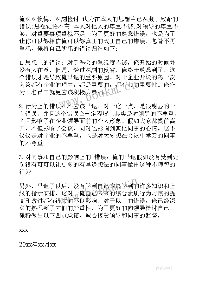 最新下班早退的检讨书 下班早退检讨书(汇总5篇)