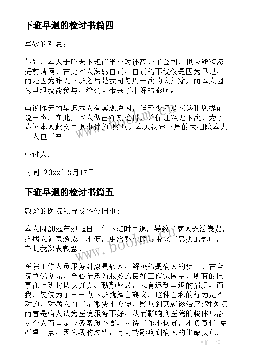 最新下班早退的检讨书 下班早退检讨书(汇总5篇)