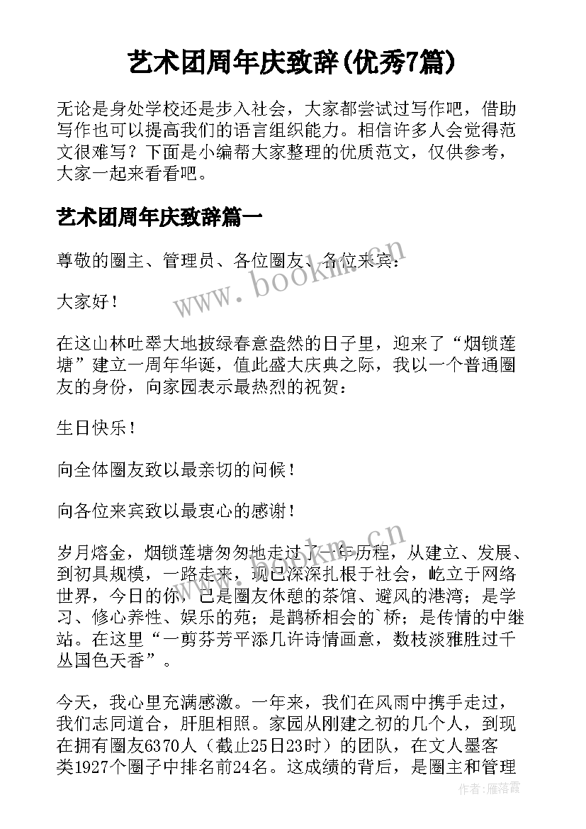 艺术团周年庆致辞(优秀7篇)