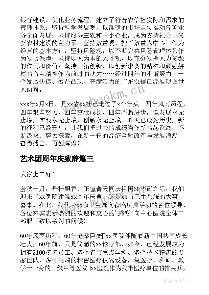 艺术团周年庆致辞(优秀7篇)