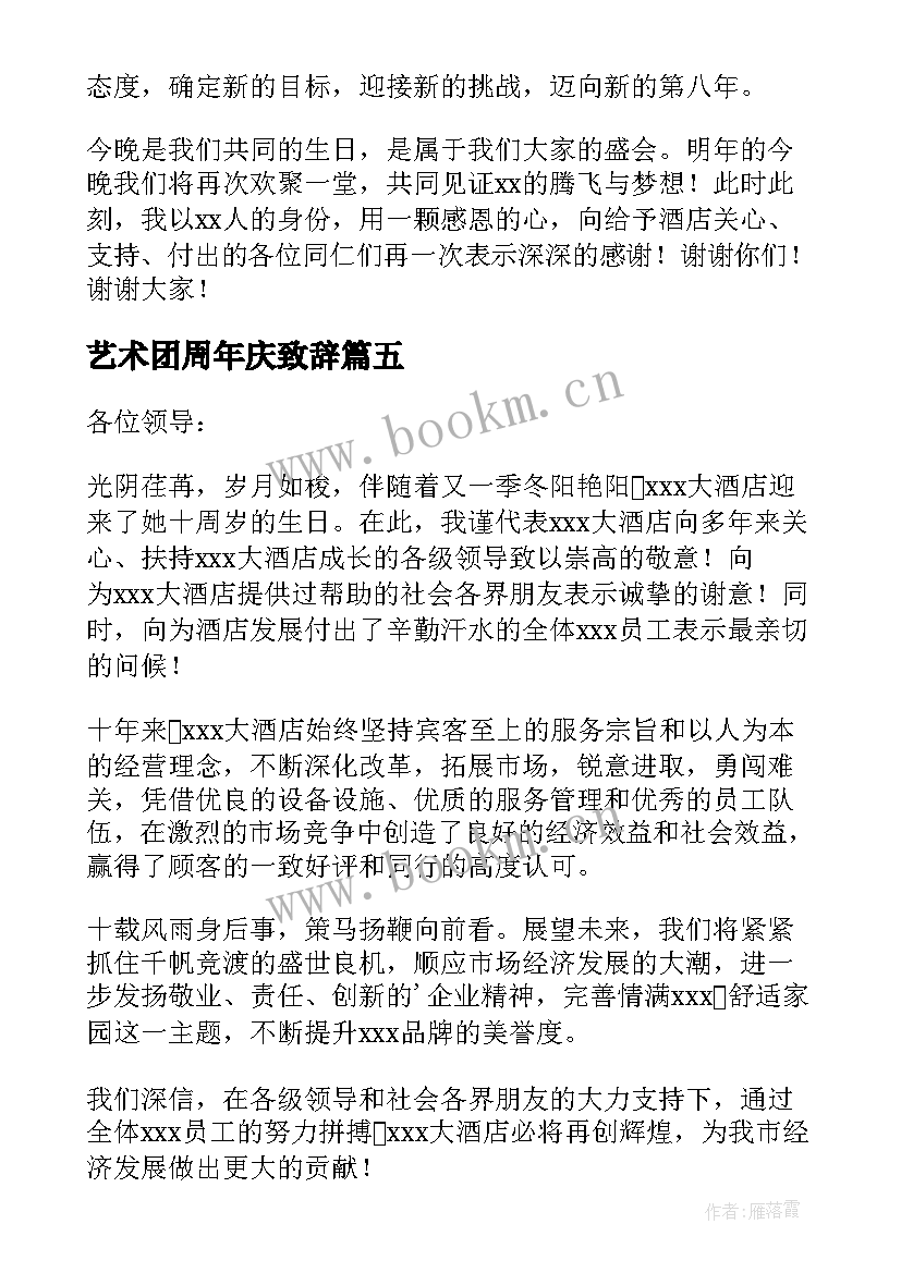 艺术团周年庆致辞(优秀7篇)