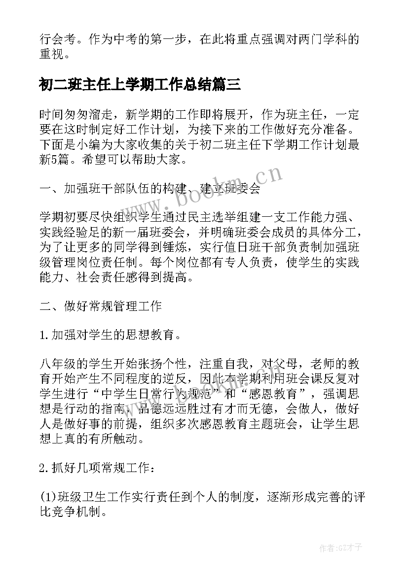 最新初二班主任上学期工作总结(实用10篇)