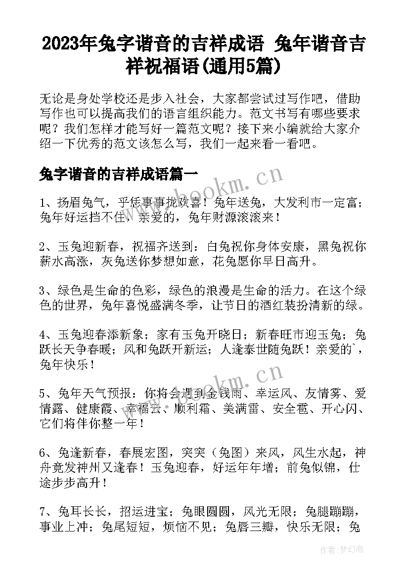 2023年兔字谐音的吉祥成语 兔年谐音吉祥祝福语(通用5篇)