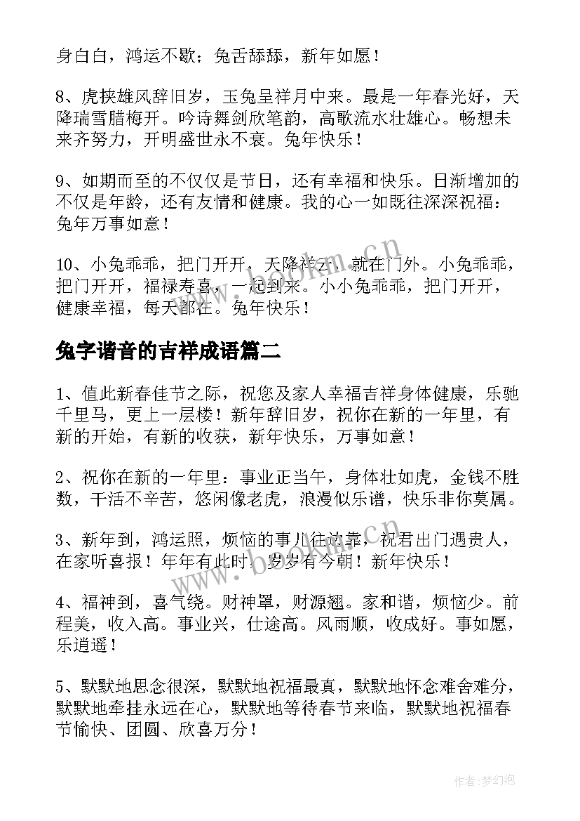 2023年兔字谐音的吉祥成语 兔年谐音吉祥祝福语(通用5篇)