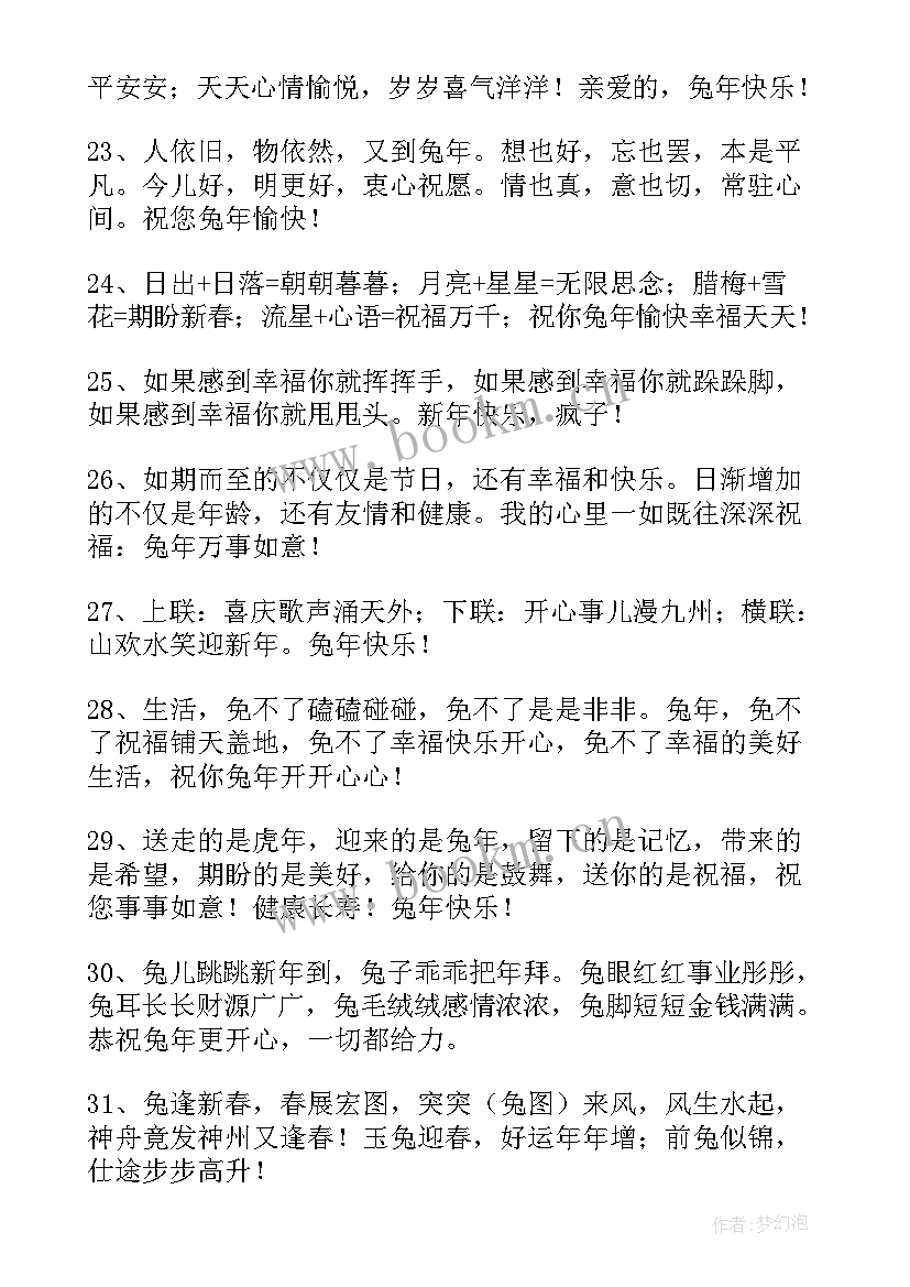 2023年兔字谐音的吉祥成语 兔年谐音吉祥祝福语(通用5篇)