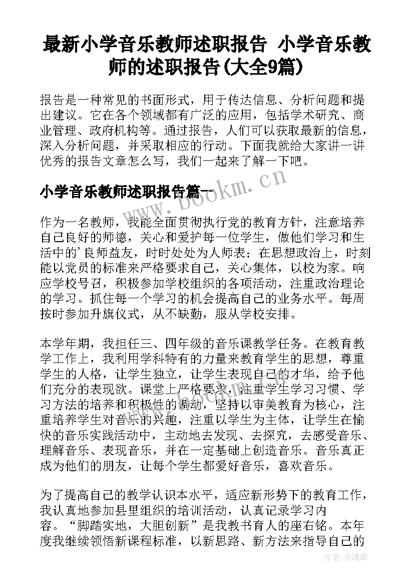 最新小学音乐教师述职报告 小学音乐教师的述职报告(大全9篇)