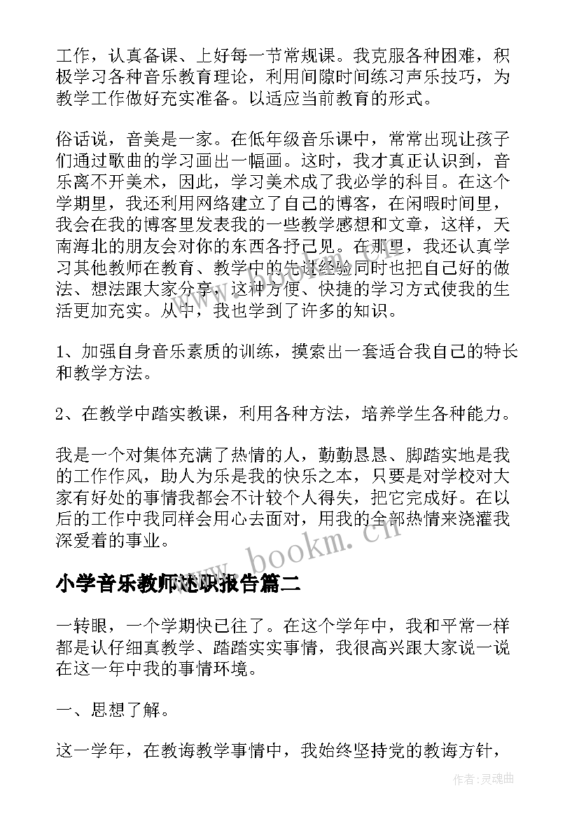 最新小学音乐教师述职报告 小学音乐教师的述职报告(大全9篇)