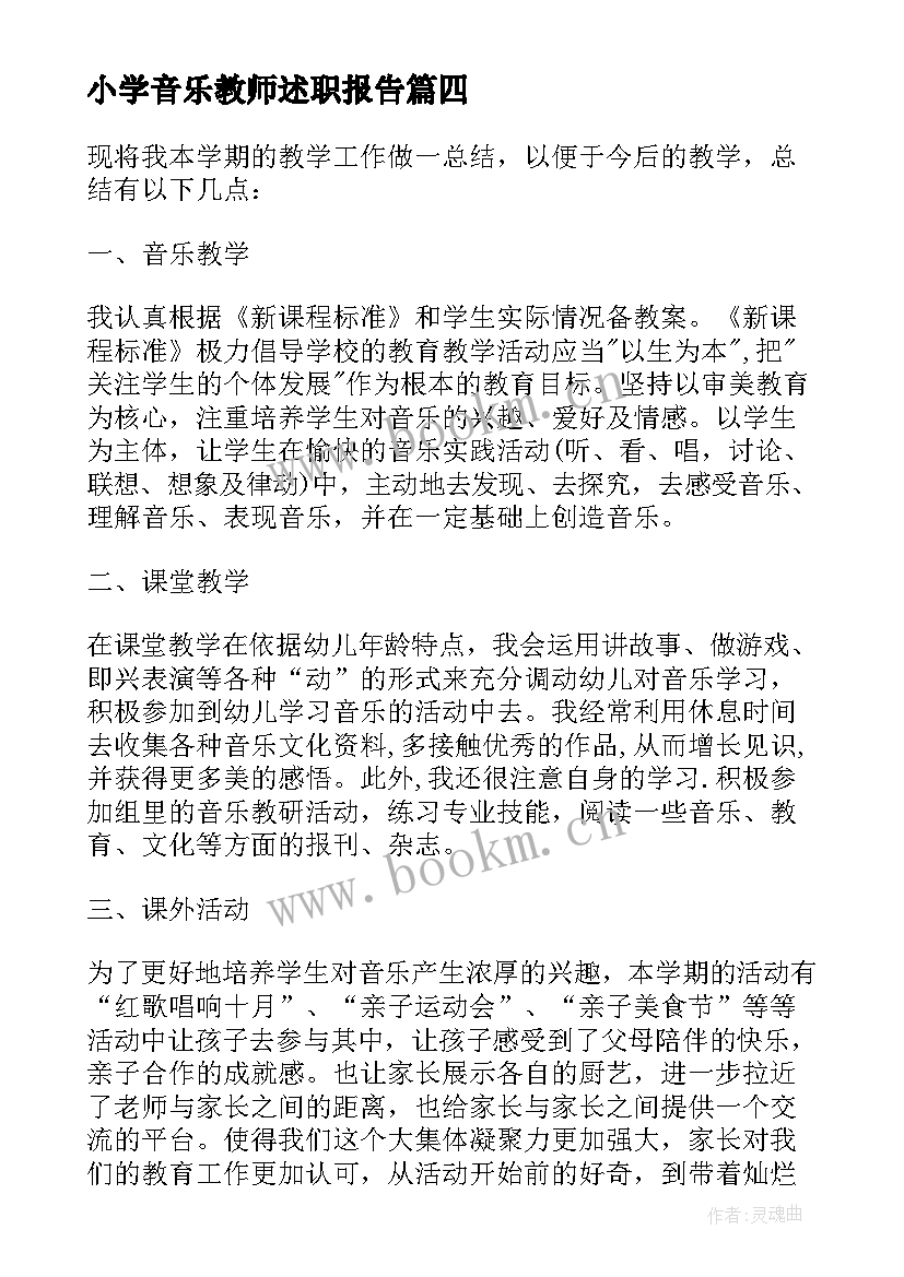 最新小学音乐教师述职报告 小学音乐教师的述职报告(大全9篇)