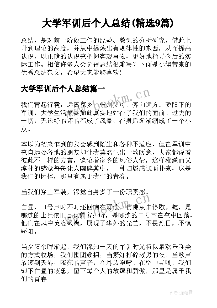 大学军训后个人总结(精选9篇)