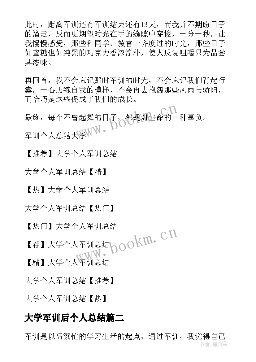 大学军训后个人总结(精选9篇)