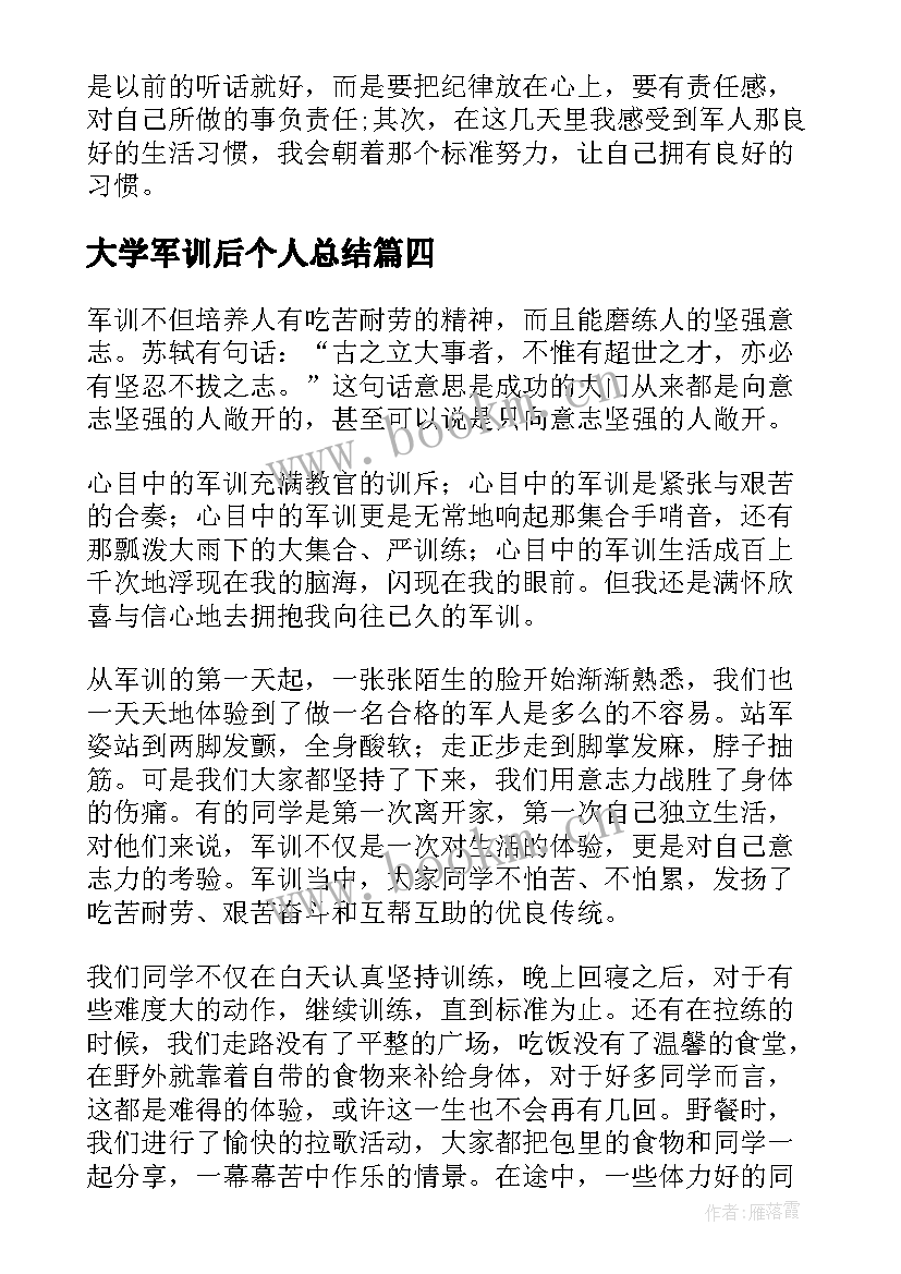 大学军训后个人总结(精选9篇)