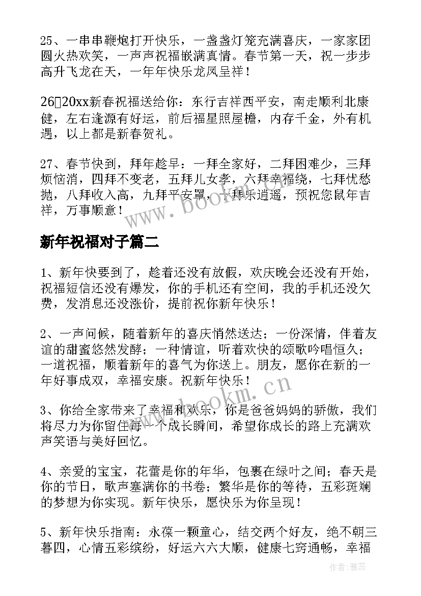 新年祝福对子(通用10篇)