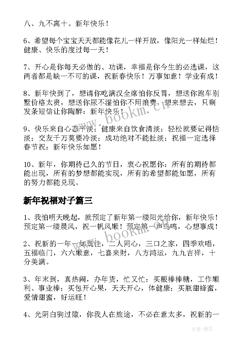 新年祝福对子(通用10篇)