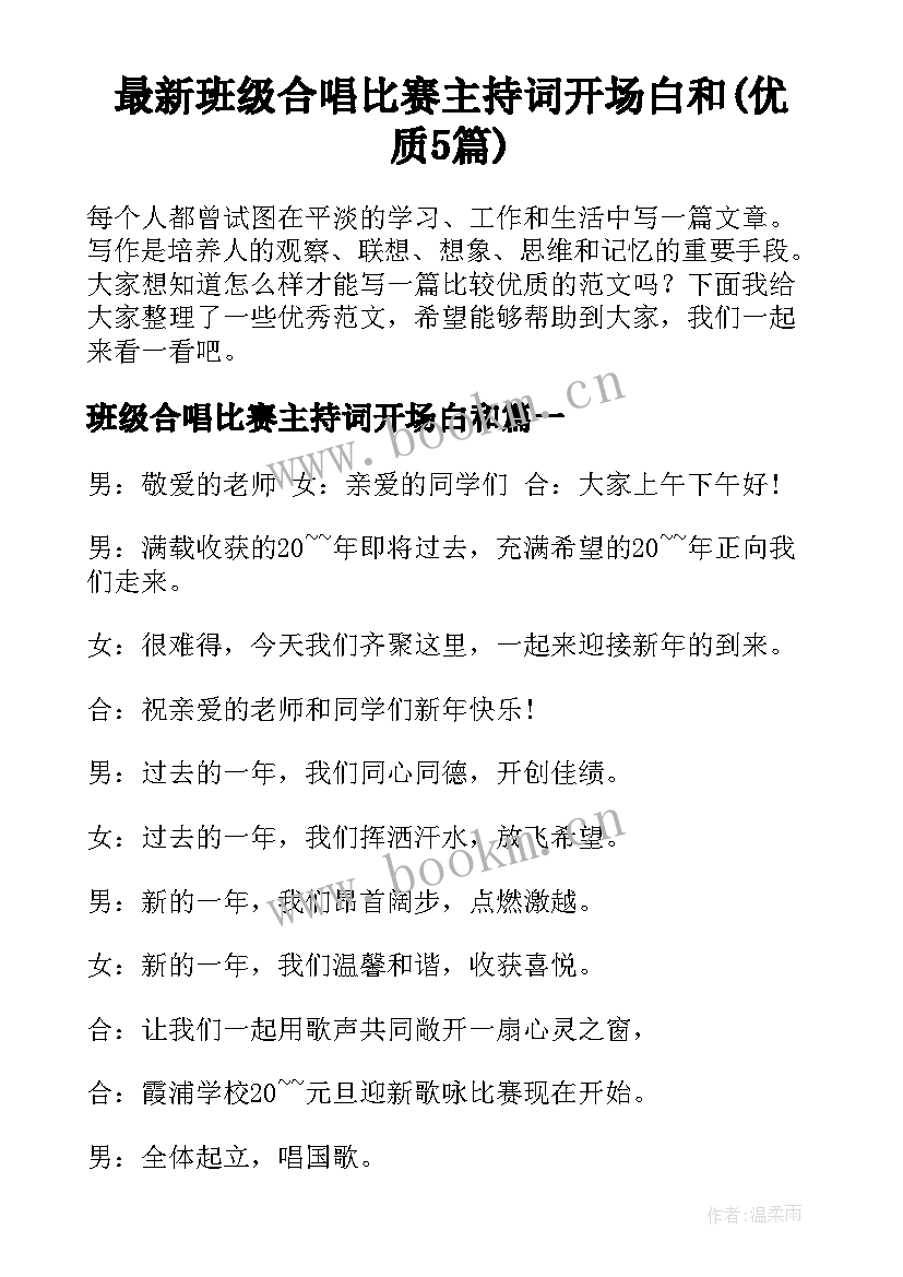 最新班级合唱比赛主持词开场白和(优质5篇)