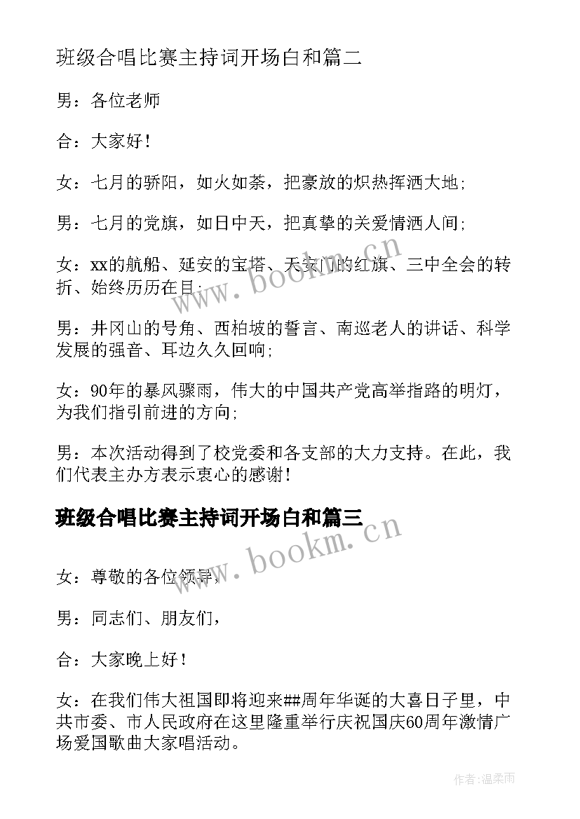 最新班级合唱比赛主持词开场白和(优质5篇)