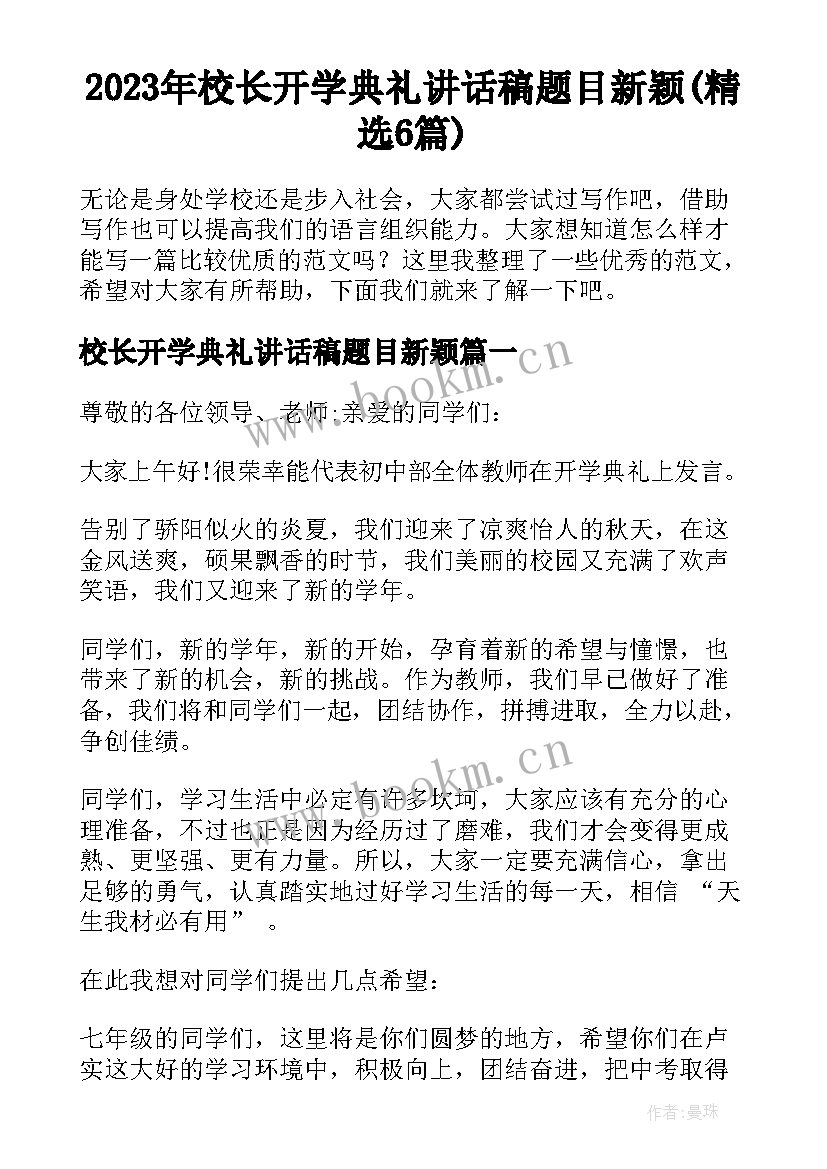 2023年校长开学典礼讲话稿题目新颖(精选6篇)