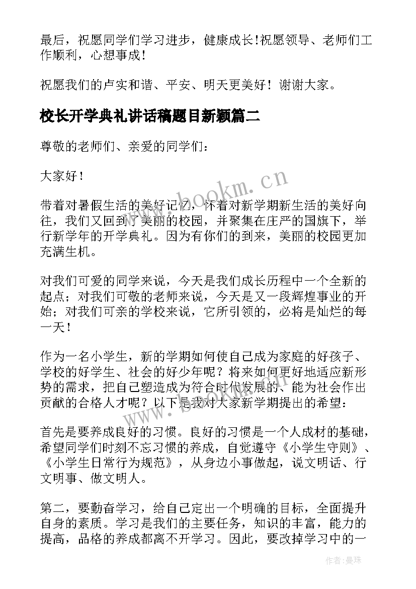 2023年校长开学典礼讲话稿题目新颖(精选6篇)