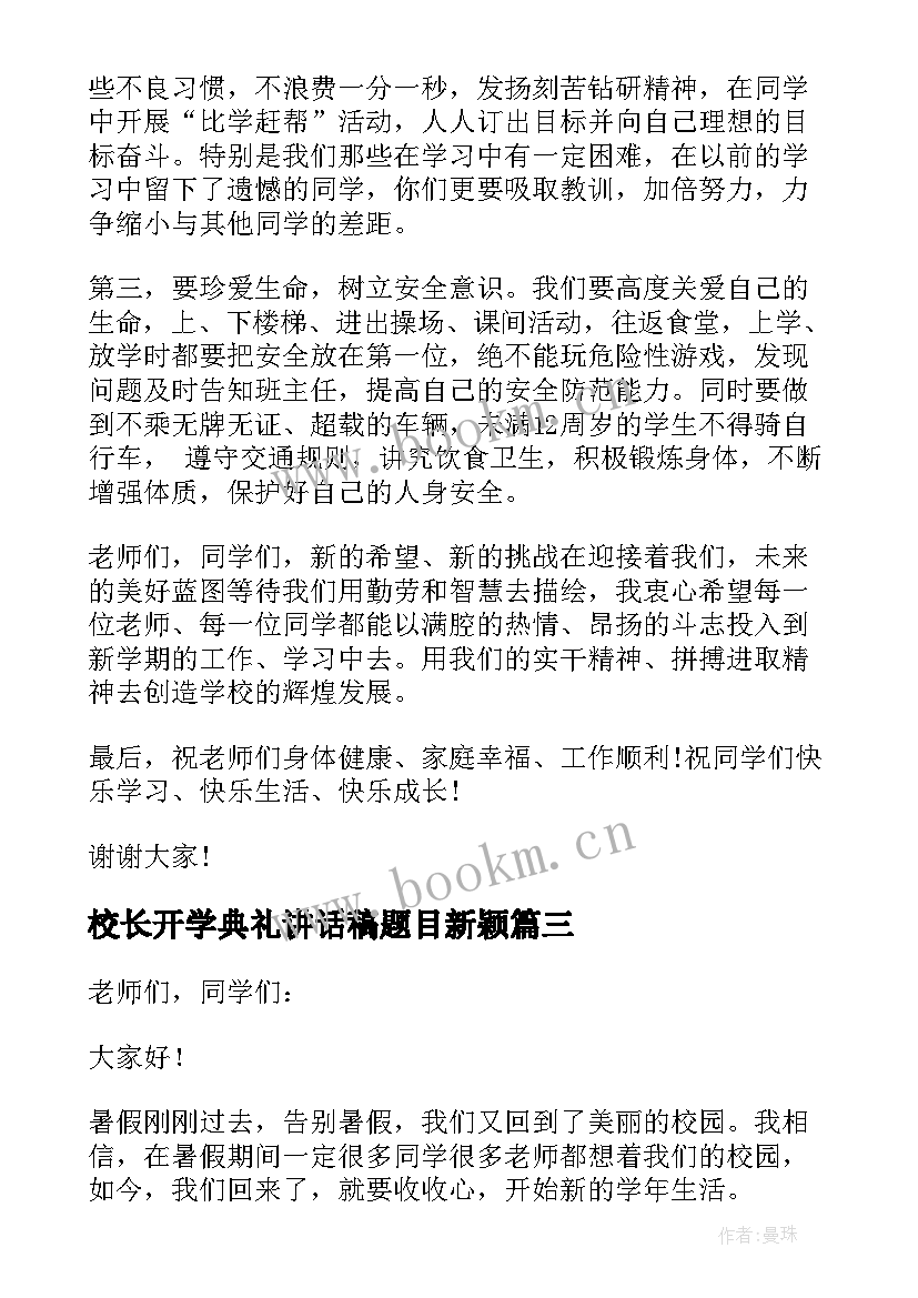 2023年校长开学典礼讲话稿题目新颖(精选6篇)