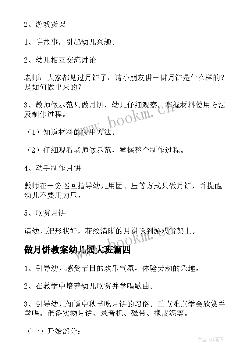 做月饼教案幼儿园大班(大全10篇)