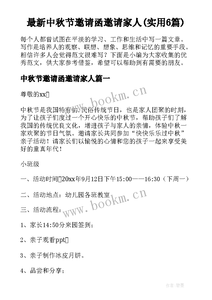 最新中秋节邀请函邀请家人(实用6篇)