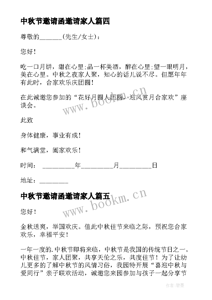 最新中秋节邀请函邀请家人(实用6篇)