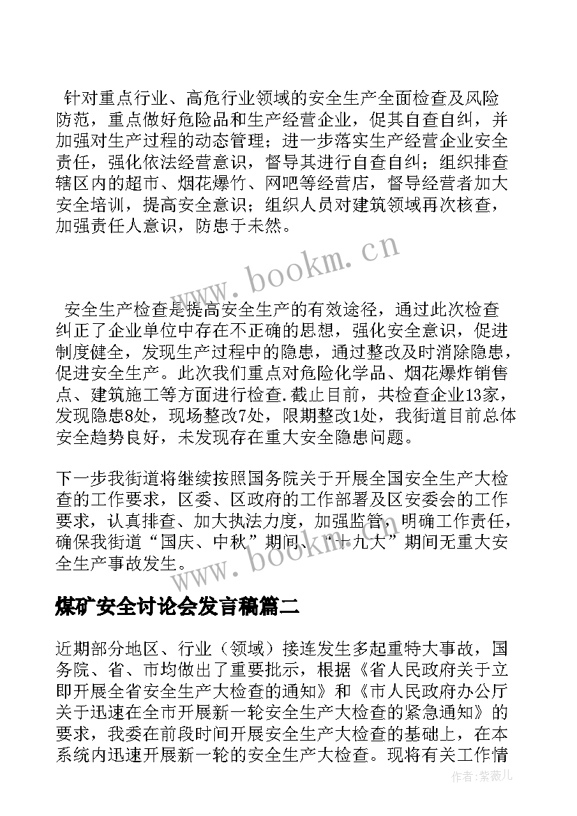 煤矿安全讨论会发言稿(汇总5篇)