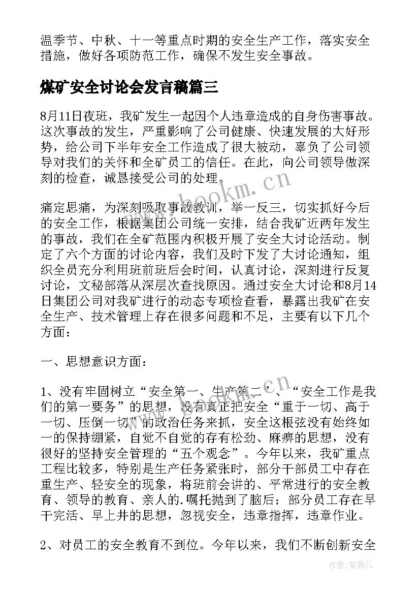 煤矿安全讨论会发言稿(汇总5篇)