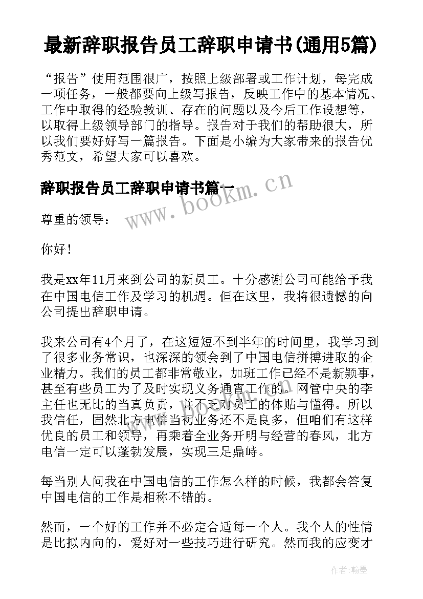 最新辞职报告员工辞职申请书(通用5篇)