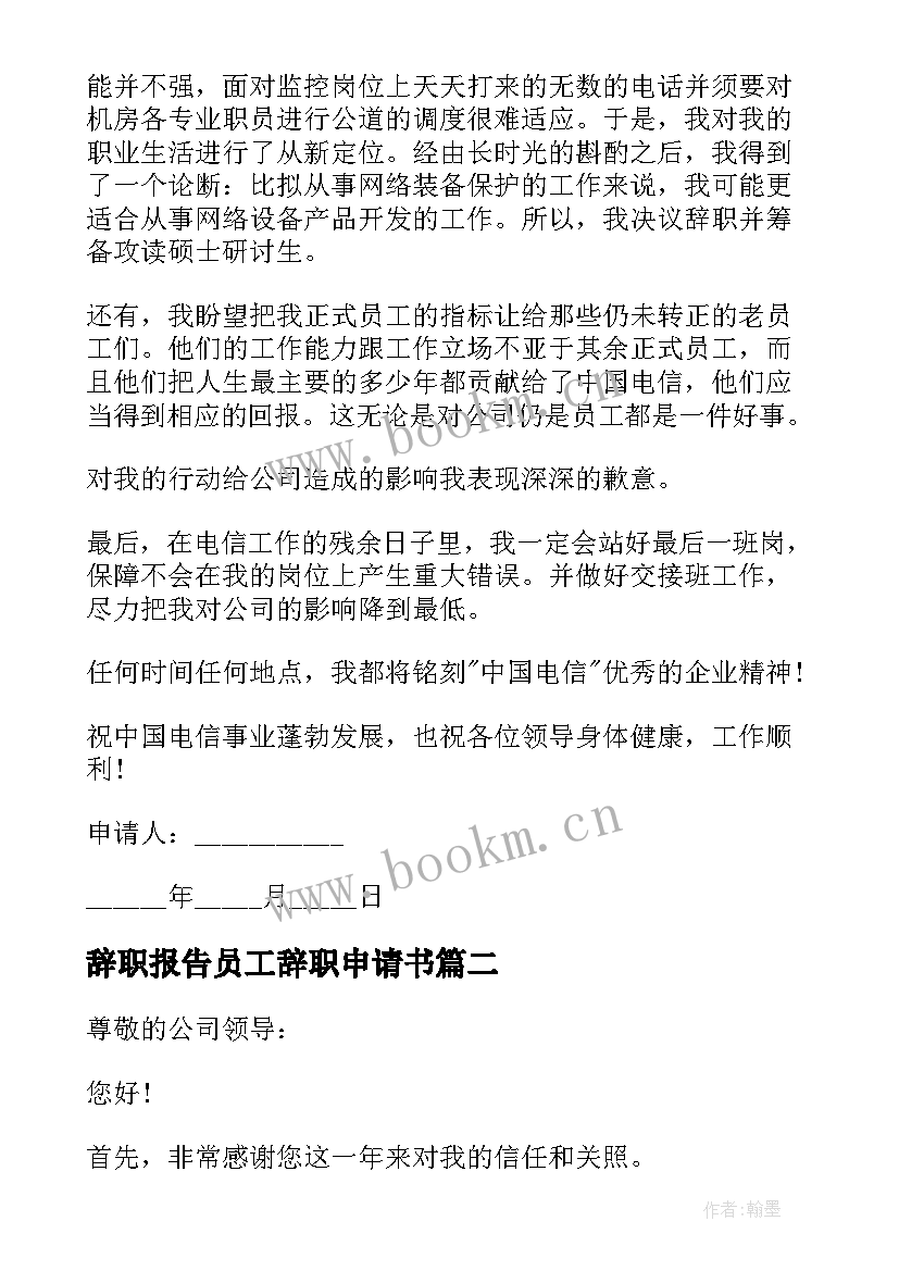 最新辞职报告员工辞职申请书(通用5篇)