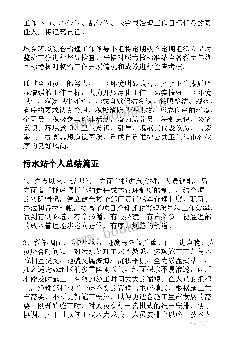 2023年污水站个人总结(汇总10篇)