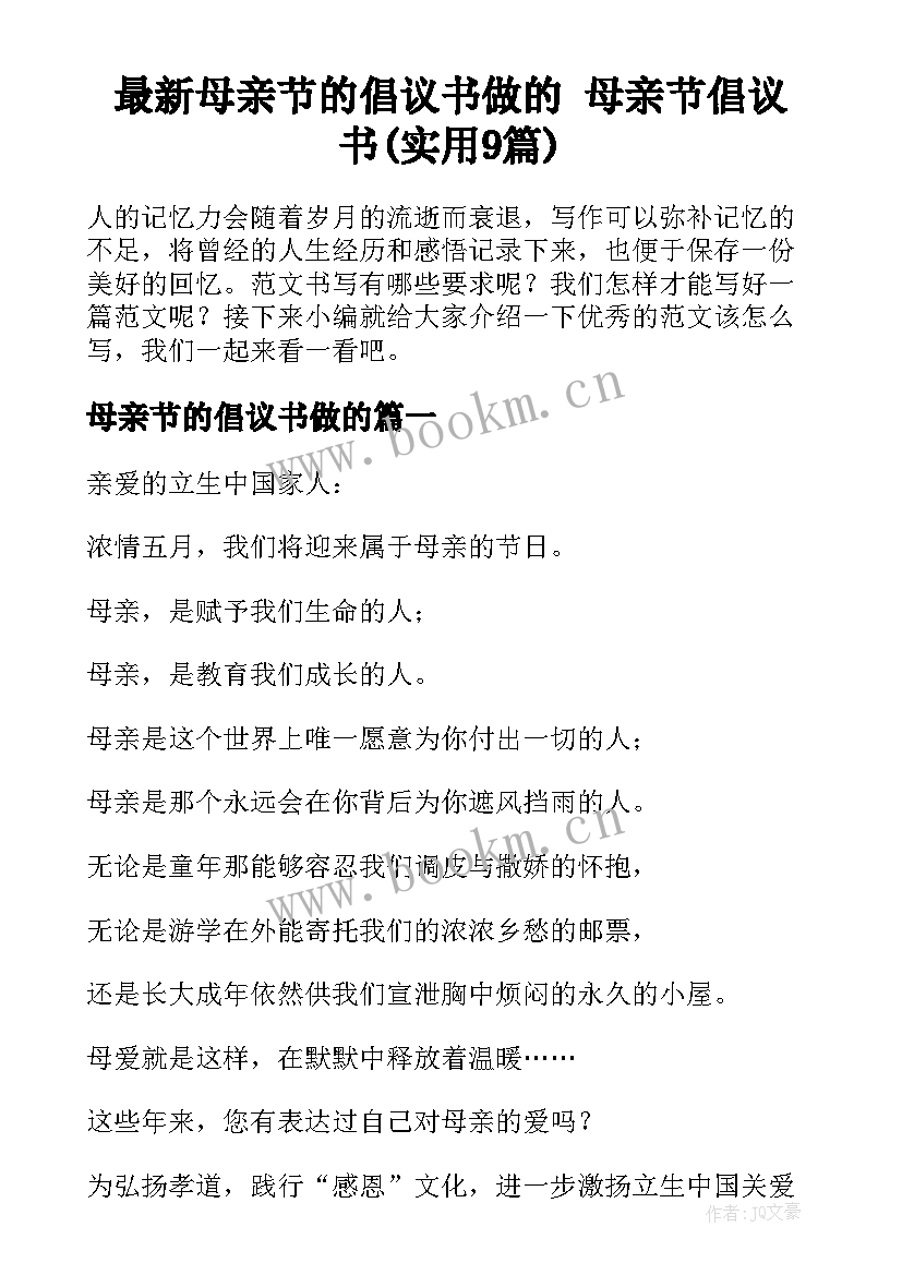 最新母亲节的倡议书做的 母亲节倡议书(实用9篇)