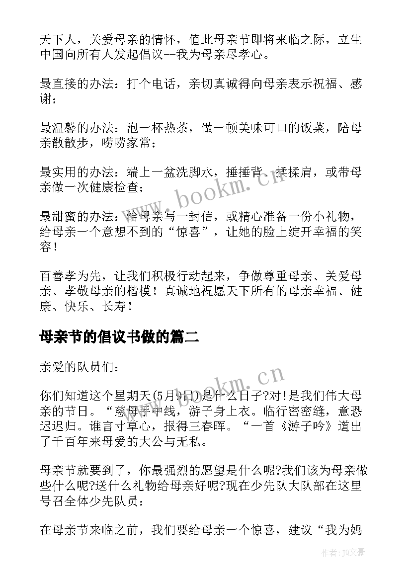 最新母亲节的倡议书做的 母亲节倡议书(实用9篇)