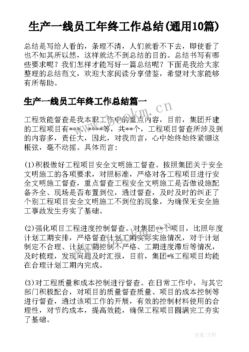 生产一线员工年终工作总结(通用10篇)