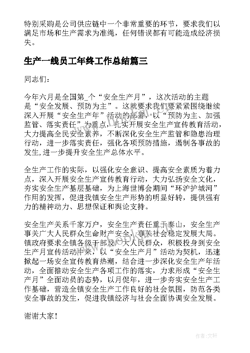 生产一线员工年终工作总结(通用10篇)