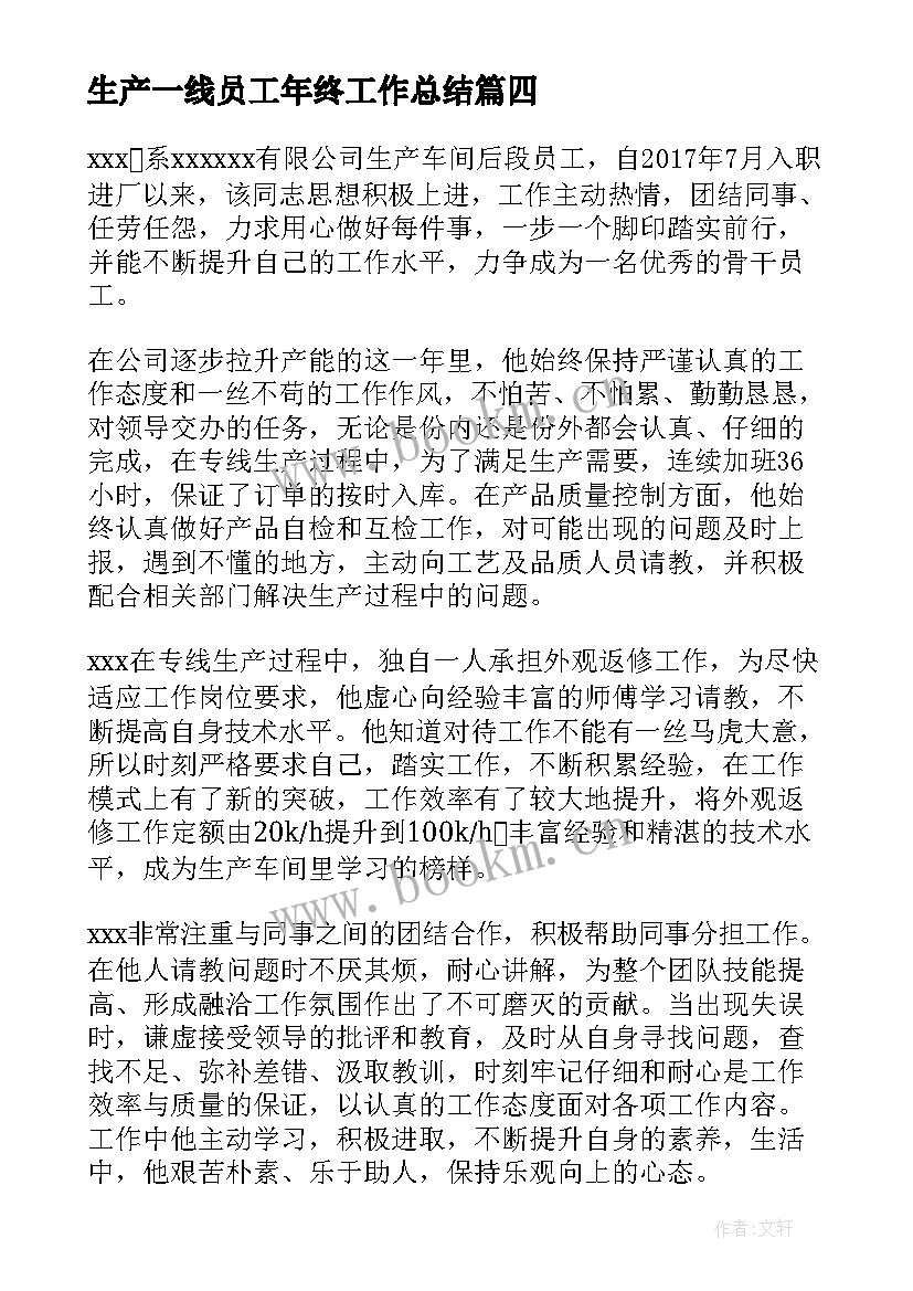 生产一线员工年终工作总结(通用10篇)