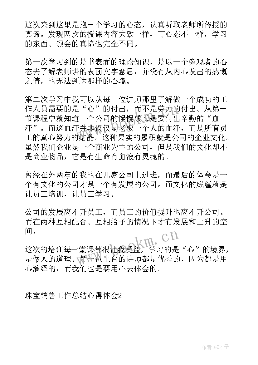 珠宝销售培训心得(大全6篇)