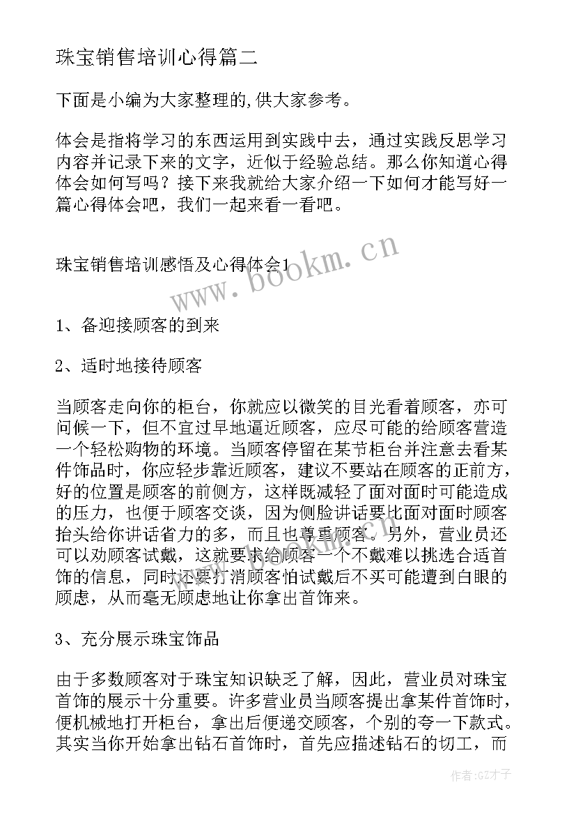 珠宝销售培训心得(大全6篇)