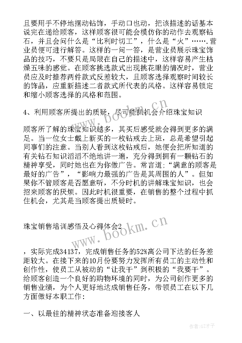 珠宝销售培训心得(大全6篇)