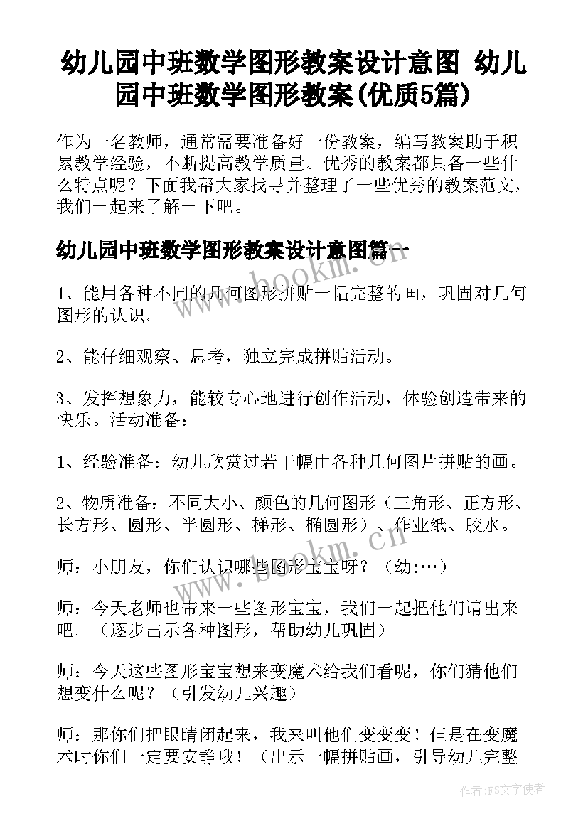 幼儿园中班数学图形教案设计意图 幼儿园中班数学图形教案(优质5篇)