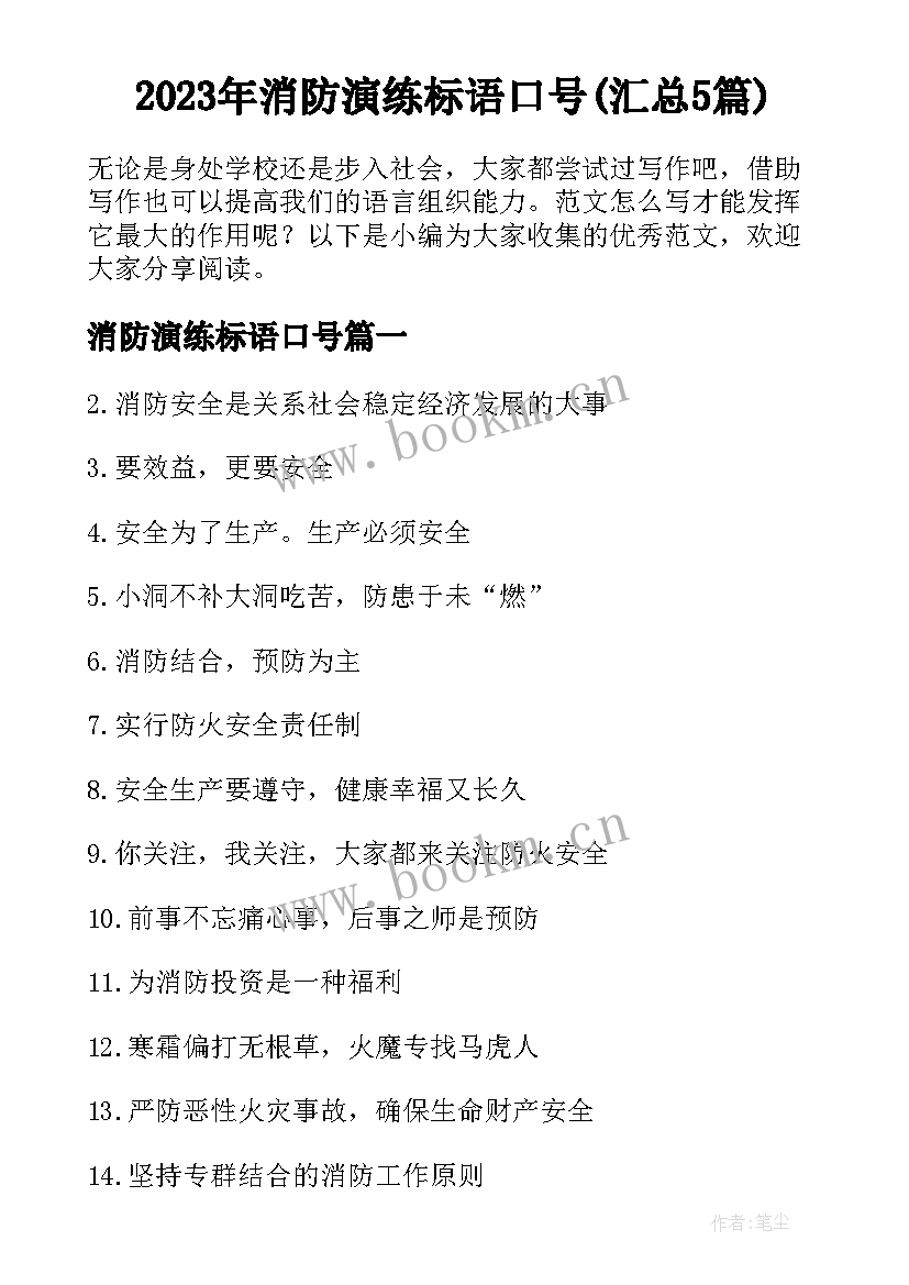 2023年消防演练标语口号(汇总5篇)