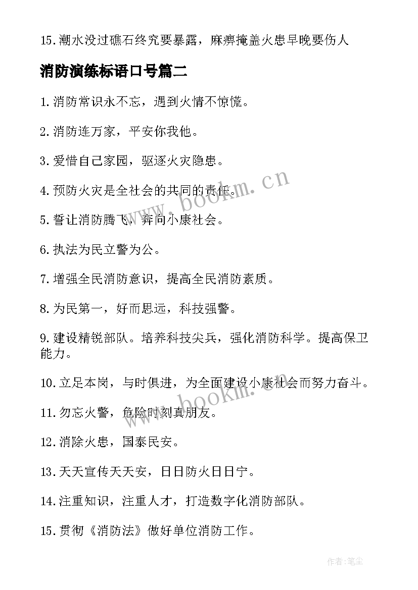 2023年消防演练标语口号(汇总5篇)