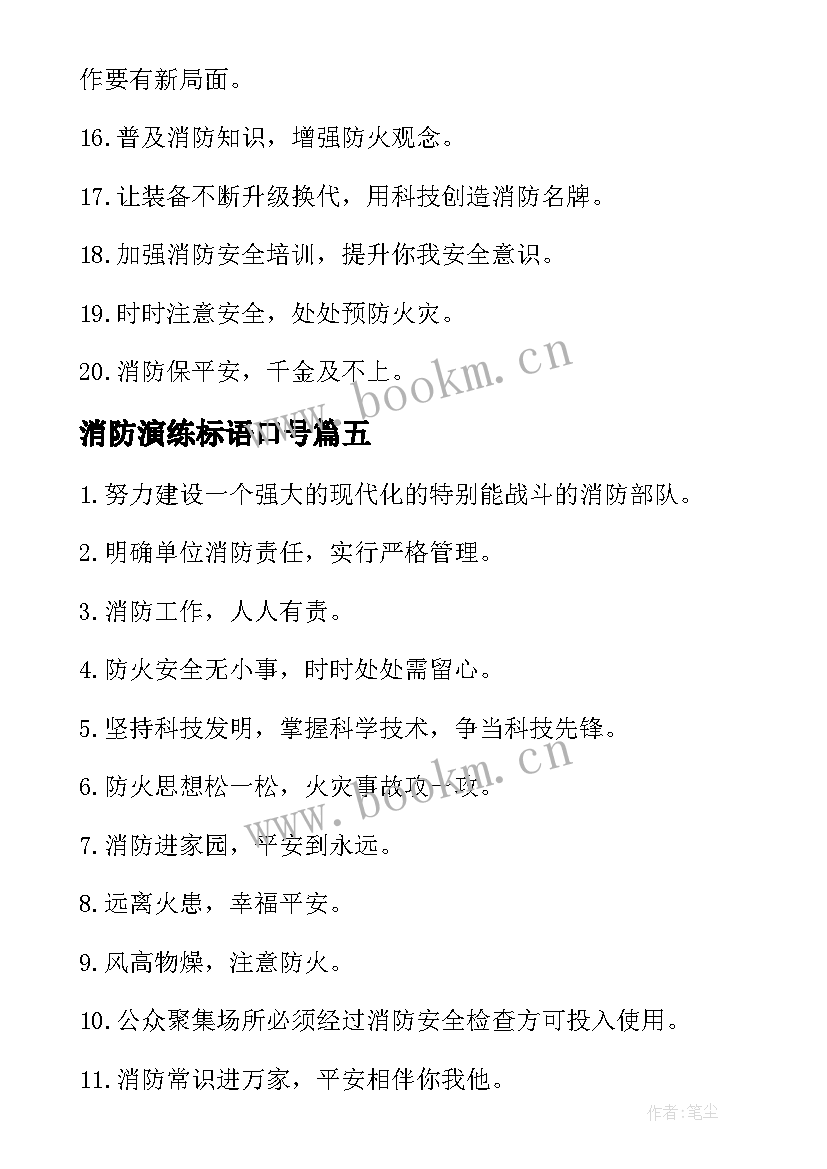 2023年消防演练标语口号(汇总5篇)