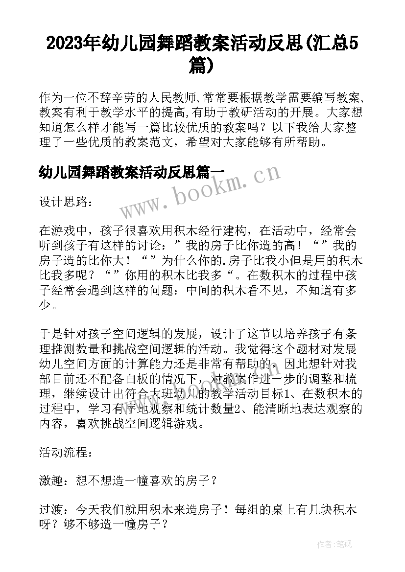 2023年幼儿园舞蹈教案活动反思(汇总5篇)