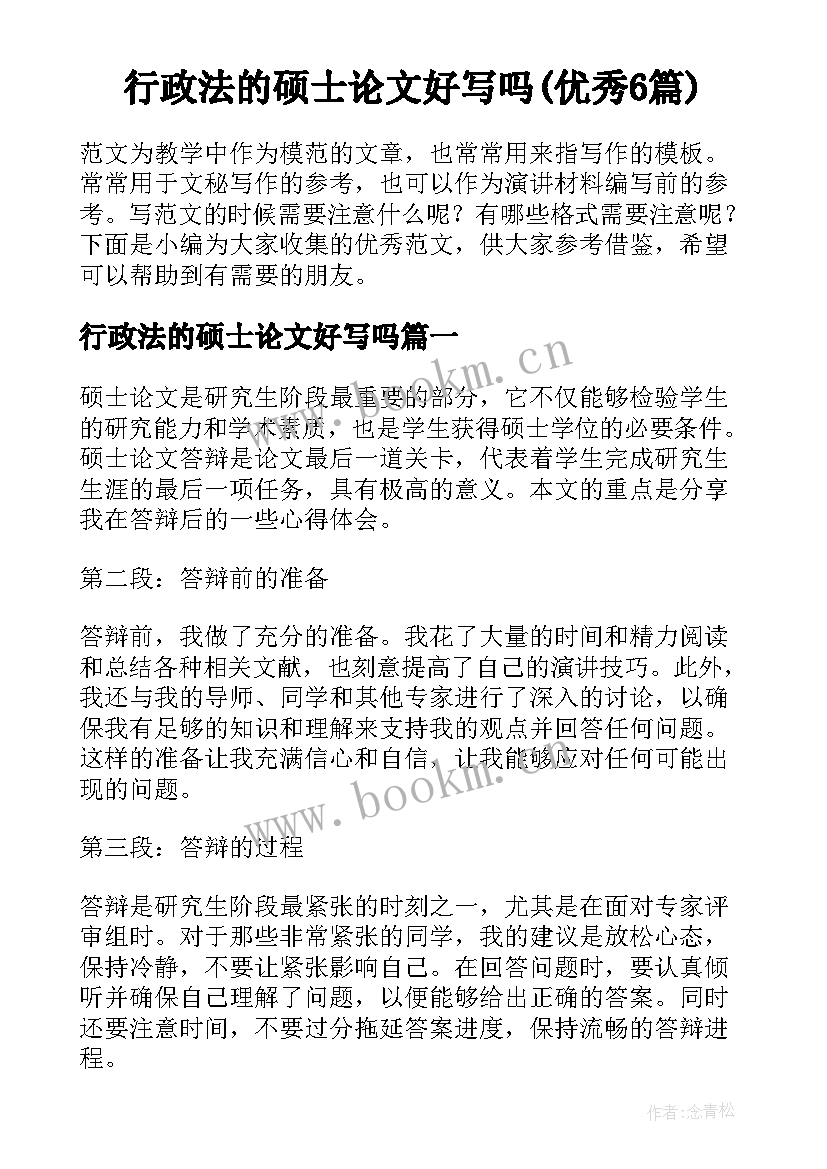 行政法的硕士论文好写吗(优秀6篇)