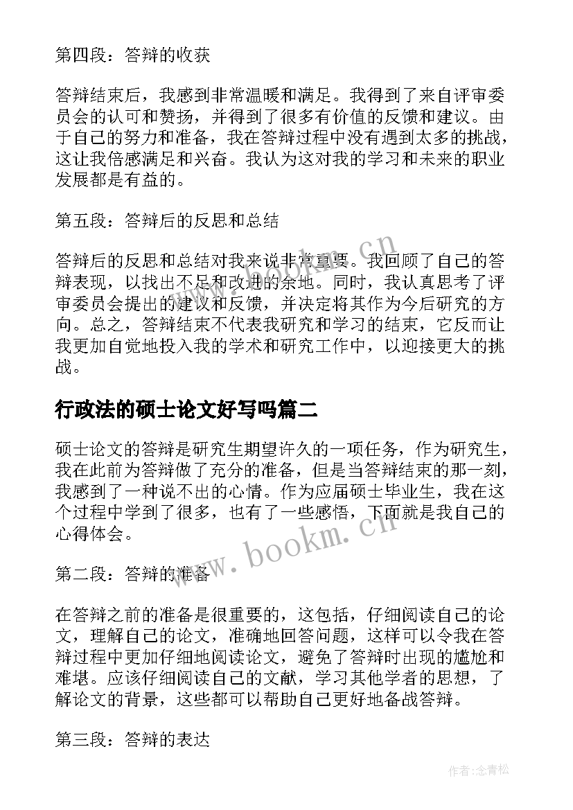 行政法的硕士论文好写吗(优秀6篇)