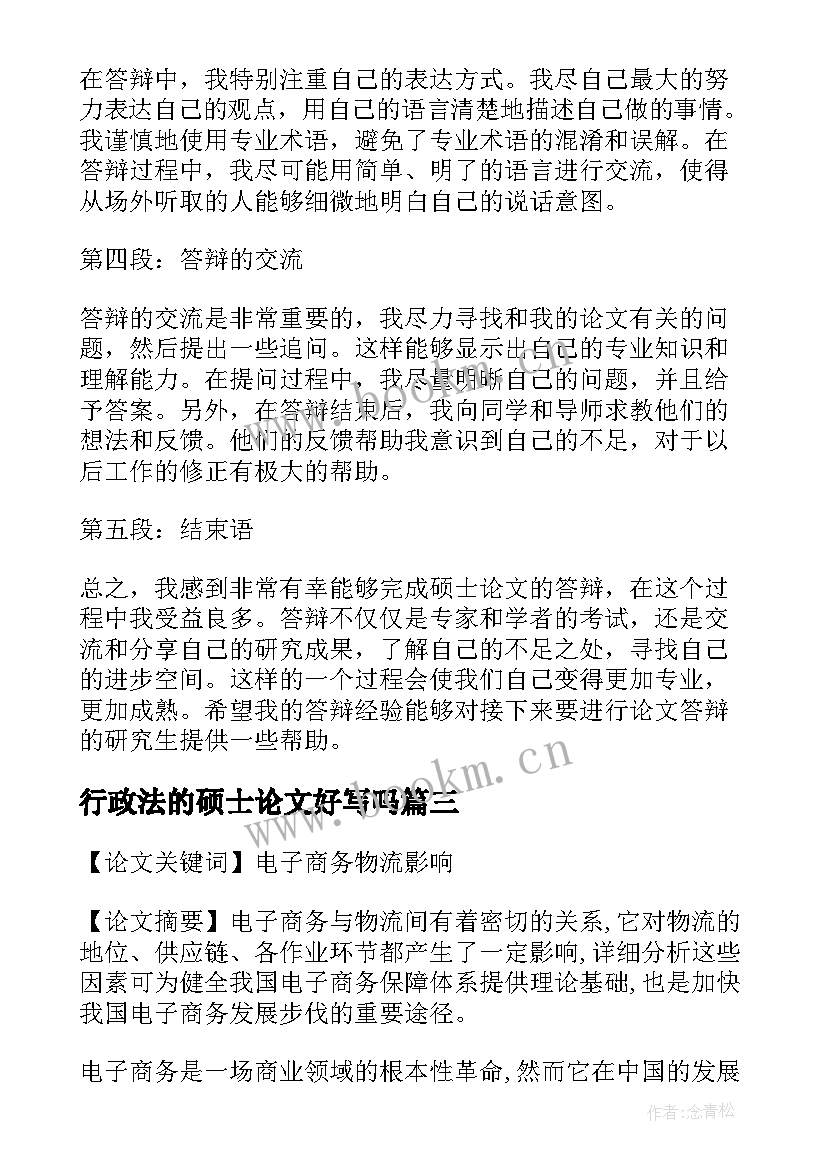 行政法的硕士论文好写吗(优秀6篇)