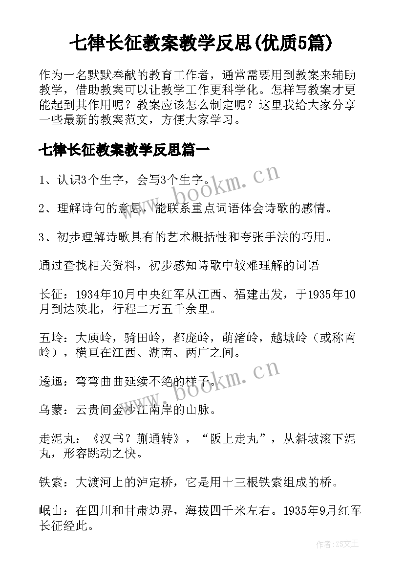 七律长征教案教学反思(优质5篇)