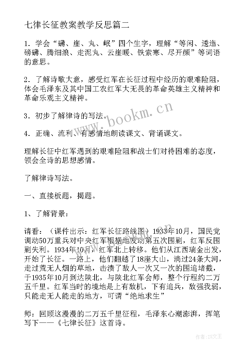 七律长征教案教学反思(优质5篇)